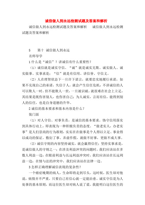 【初二政治试题精选】诚信做人到永远检测试题及答案和解析