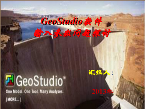 GeoStudio参数问题