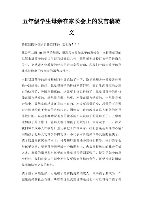 五年级学生母亲在家长会上发言稿三篇