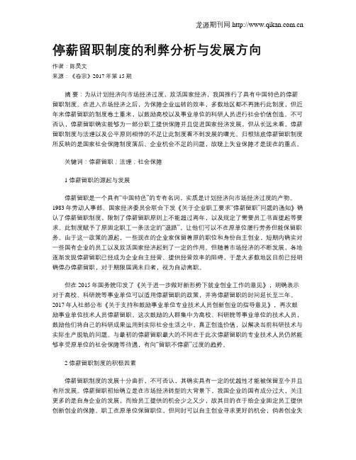 停薪留职制度的利弊分析与发展方向