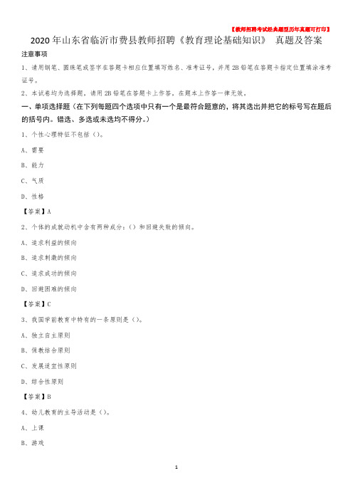 2020年山东省临沂市费县教师招聘《教育理论基础知识》 真题及答案