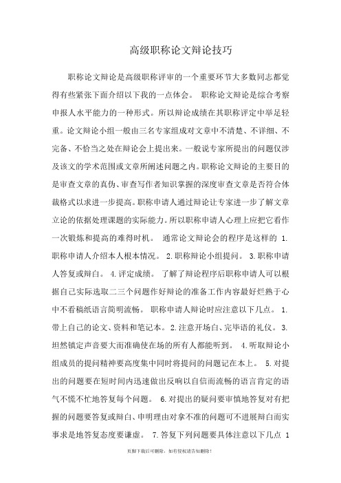 高级职称论文答辩技巧