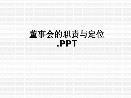 董事会的职责与定位.PPT