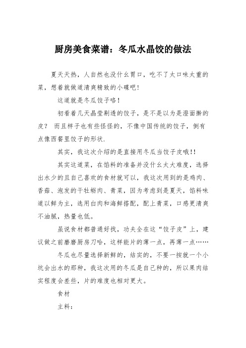 厨房美食菜谱：冬瓜水晶饺的做法