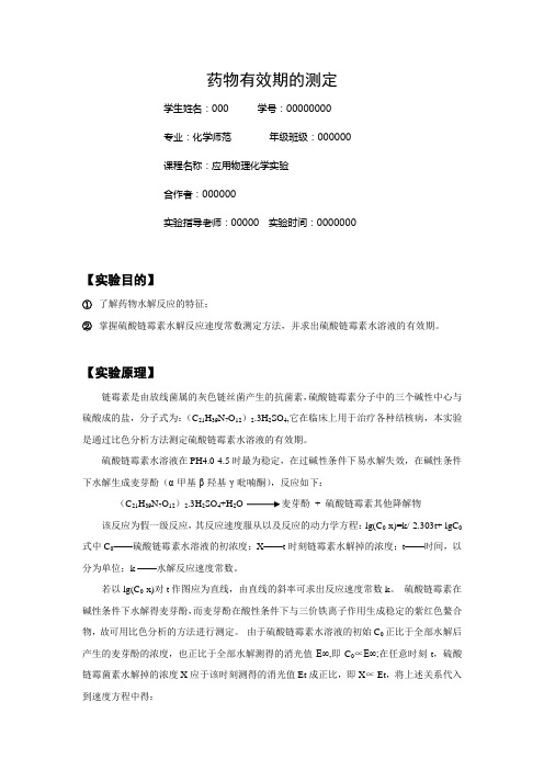 药物有效期的测定  华师 化环