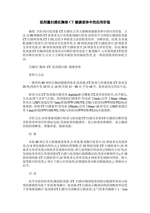 低剂量扫描在胸部CT健康查体中的应用价值