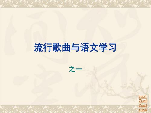 流行歌曲与语文学习之一 PPT课件