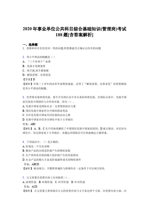 精编新版事业单位公共科目综合基础知识(管理岗)考核模拟题完整版188题(含参考答案)