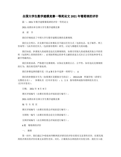 全国大学生数学建模竞赛一等奖论文2021年葡萄酒的评价