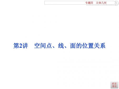 高考理数二轮总复习讲义课件(浙江专版用) 第一部分 专题四 立体几何 第2讲