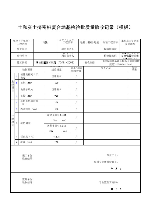 土和灰土挤密桩复合地基检验批质量验收记录(模板)