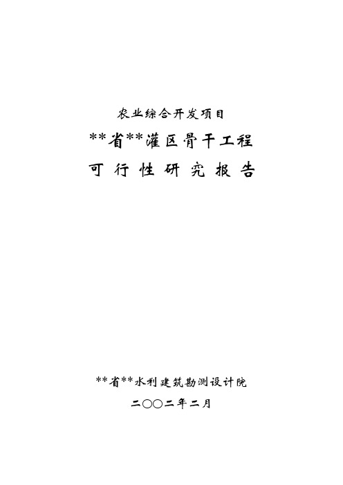 2019年某省农业综合开发区灌区骨干工程可行性研究报告_secret