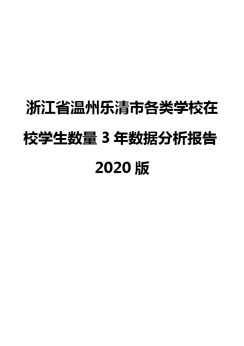 浙江省温州乐清市各类学校在校学生数量3年数据分析报告2020版