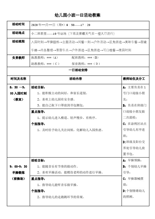 幼儿园小班一日活动教案