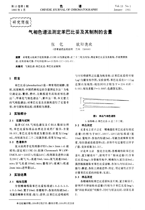 气相色谱法测定苯巴比妥及其制剂的含量