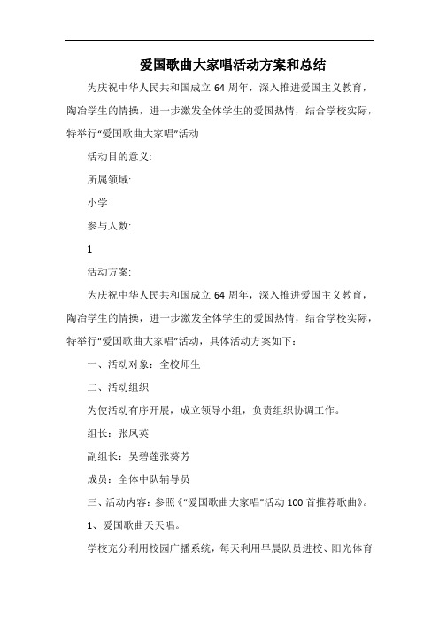 小学爱国歌曲大家唱活动方案和总结.docx