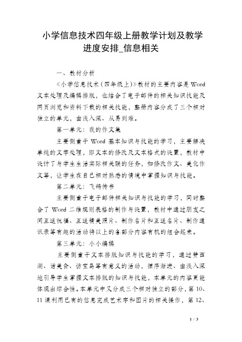 小学信息技术四年级上册教学计划及教学进度安排_信息相关