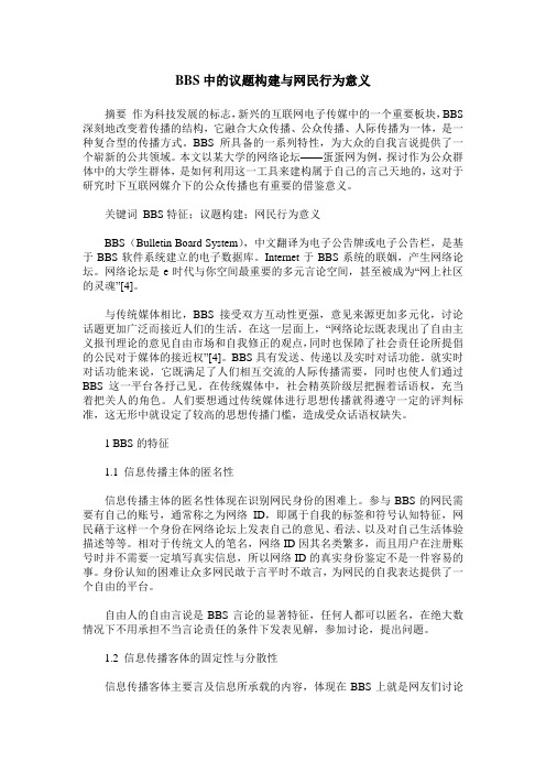 BBS中的议题构建与网民行为意义