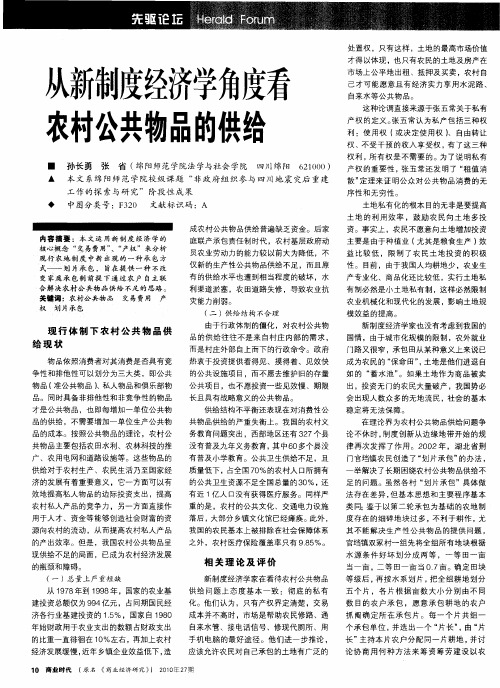 从新制度经济学角度看农村公共物品的供给