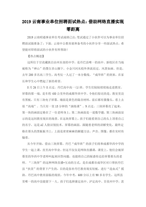 2019云南事业单位招聘面试热点：借助网络直播实现零距离