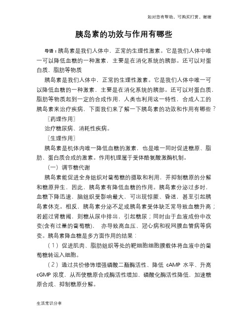 胰岛素的功效与作用有哪些