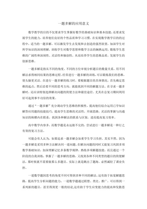 一题多解的应用意义