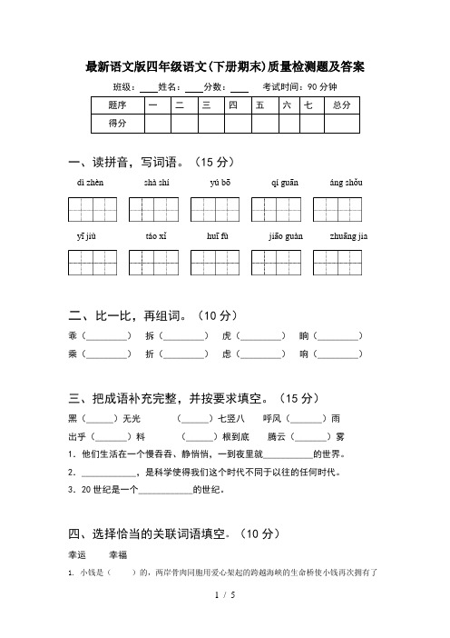 最新语文版四年级语文(下册期末)质量检测题及答案