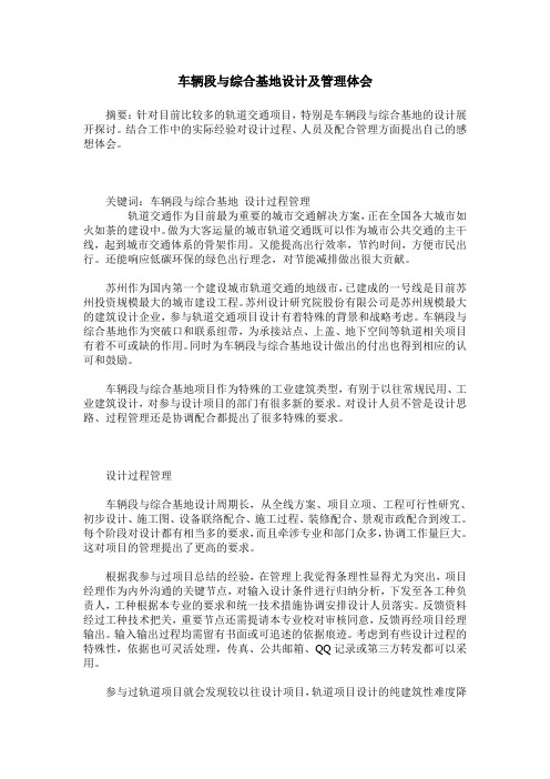 车辆段与综合基地设计及管理体会