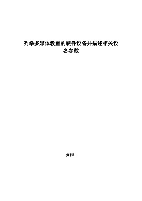 列举多媒体教室的硬件设备并描述相关设备参数