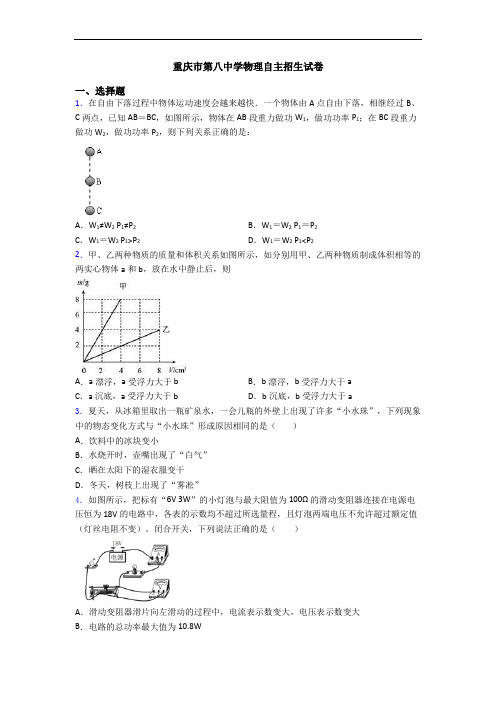 重庆市第八中学物理自主招生试卷