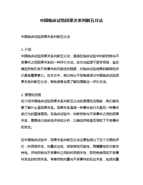 中国临床试验因果关系判断五分法