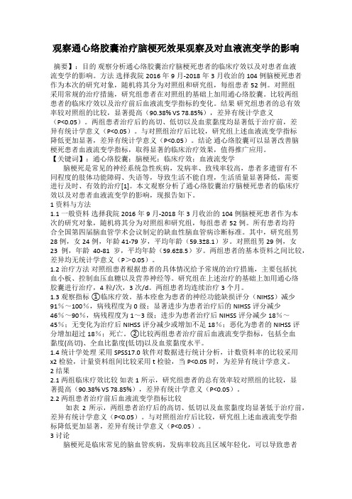 观察通心络胶囊治疗脑梗死效果观察及对血液流变学的影响
