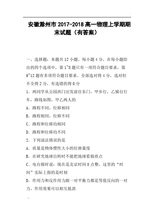 安徽滁州市2017-2018高一物理上学期期末试题有答案