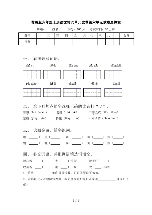 苏教版六年级上册语文第六单元试卷第六单元试卷及答案