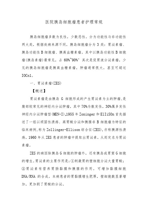 医院胰岛细胞瘤患者护理常规