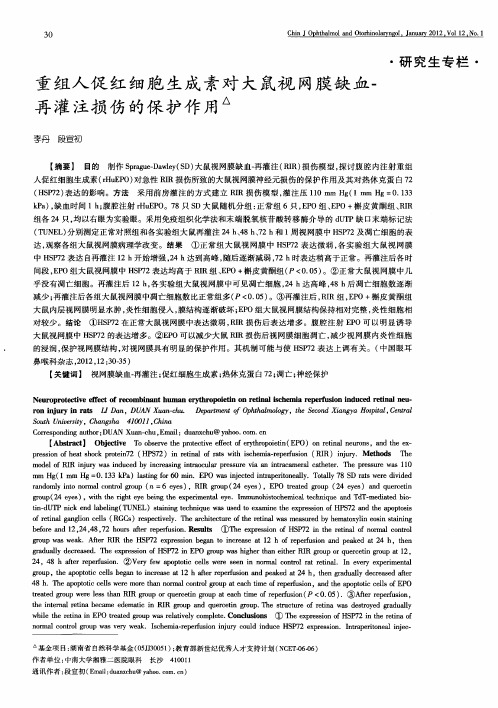 重组人促红细胞生成素对大鼠视网膜缺血-再灌注损伤的保护作用