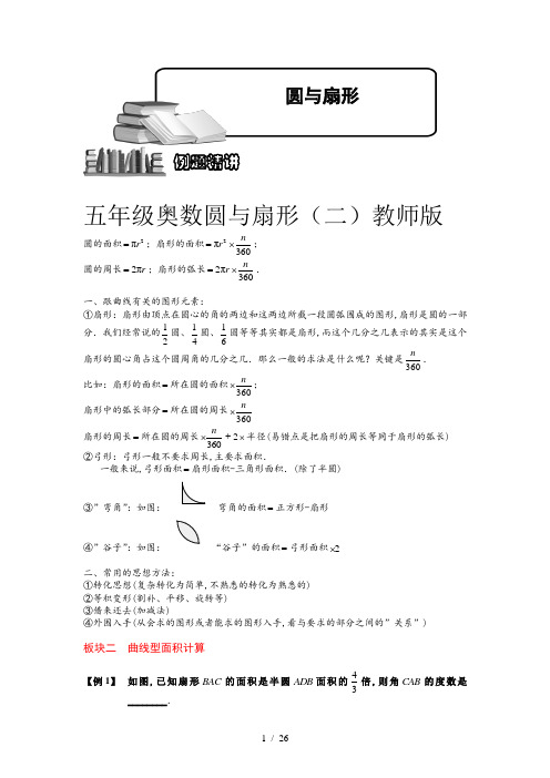 五年级奥数圆与扇形(二)教师版