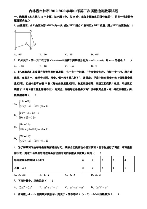 吉林省吉林市2019-2020学年中考第二次质量检测数学试题含解析