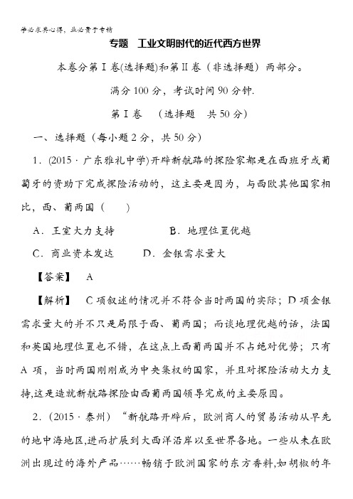 2016届高考历史二轮复习  工业文明时代的近代西方世界专题演练测试含解析