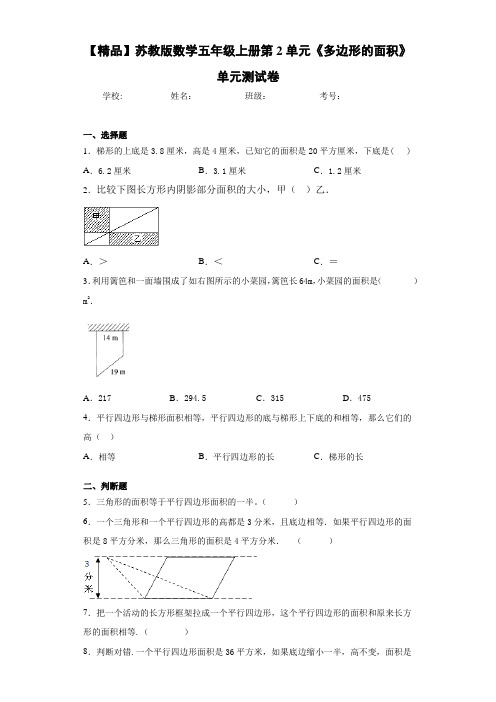 小学数学五年级上册第2单元《多边形的面积》单元测试卷(含答案解析)