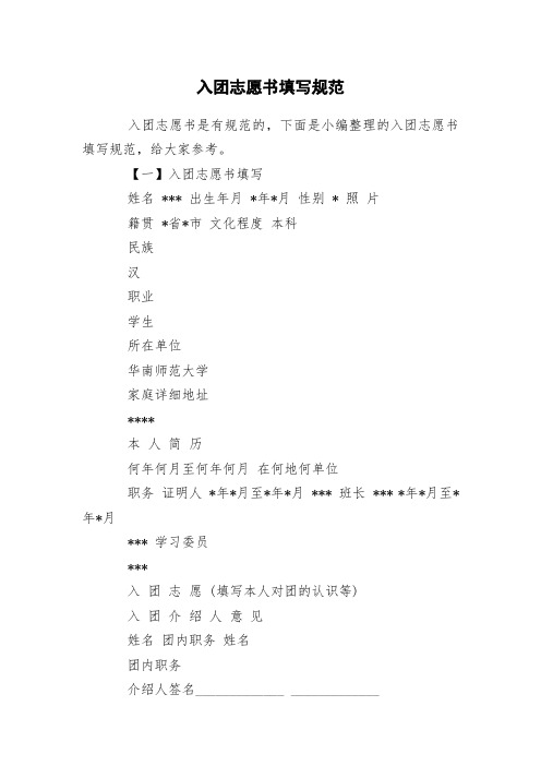 入团志愿书填写规范