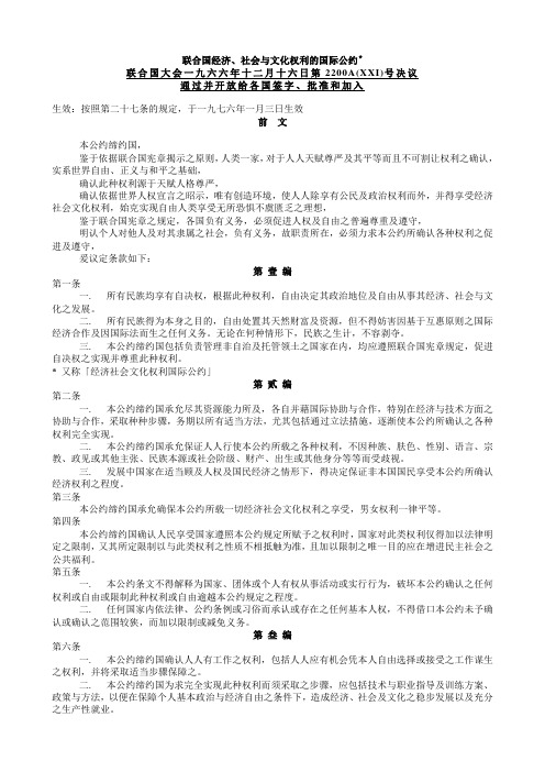 联合国经济、社会与文化权利的国际公约＊