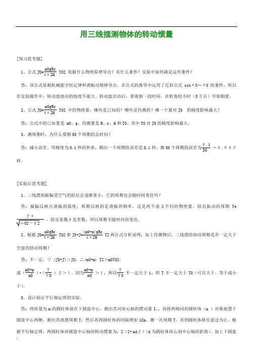 三线摆-----预习、试验思考题
