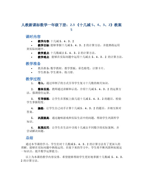 人教新课标数学一年级下册：2.3 《十几减5、4、3、2》教案5