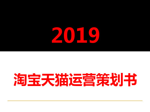 天猫运营策划书ppt课件