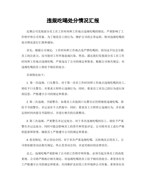 违规吃喝处分情况汇报