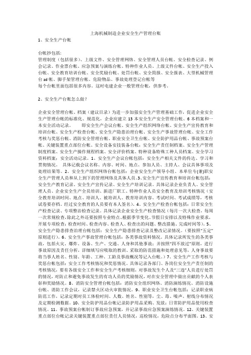 上海机械制造企业安全生产管理台账安全生产