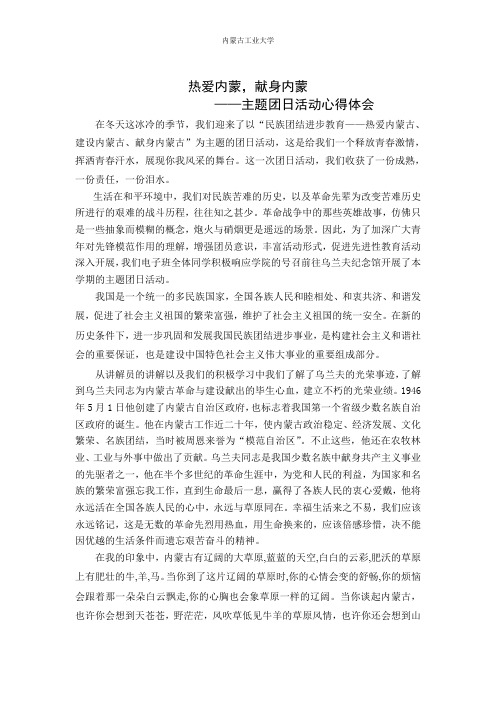 热爱内蒙,建设内蒙,献身内蒙主题团日活动心得体会及竞赛表一篇