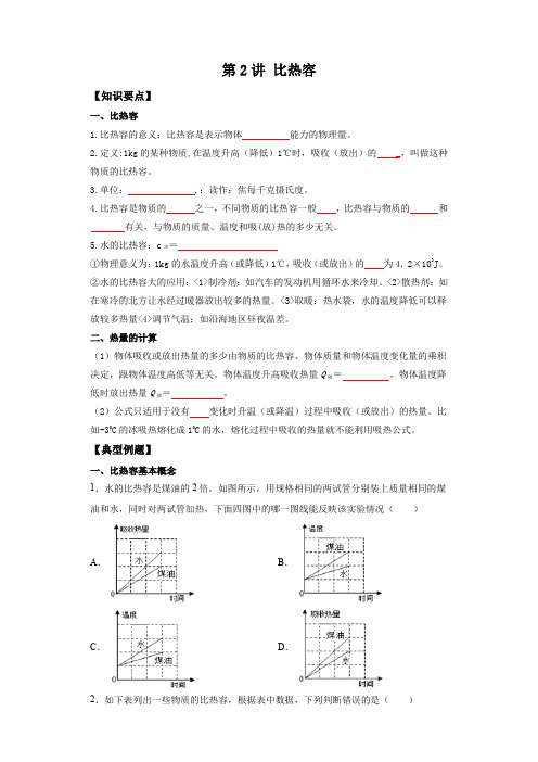 第2讲 比热容(原卷版)