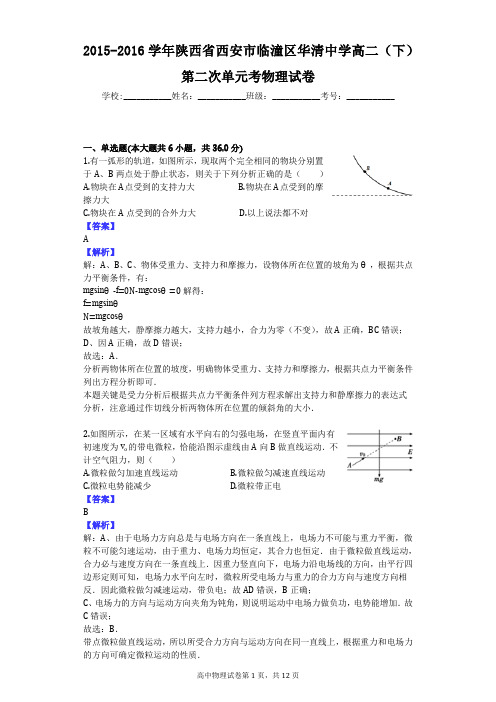 2015-2016学年陕西省西安市临潼区华清中学高二(下)第二次单元考物理试卷